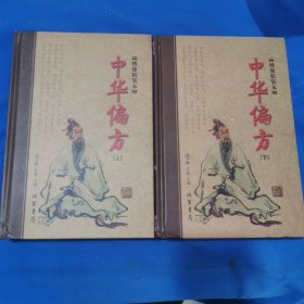 中华偏方