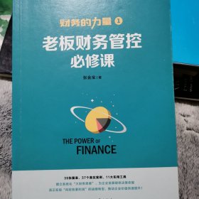 财务的力量1：老板财务管控必修课