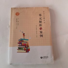 语文主题学习单元解析与案列（二年级上册）全新