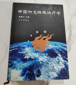 中国针灸临床治疗学