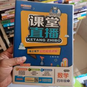 2016年春 课堂直播：四年级数学下（配北师大版）