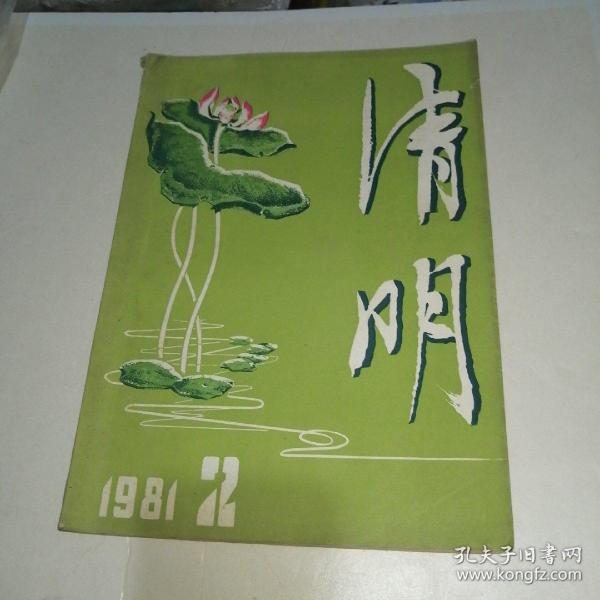 清明1981年第6期