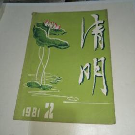 清明1981年第6期