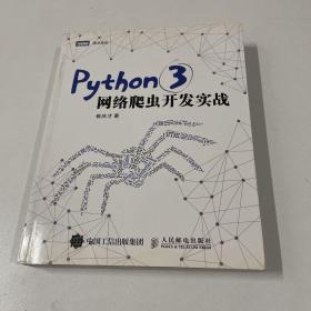 Python 3网络爬虫开发实战