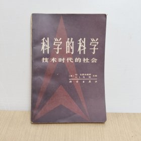 科学的科学:技术时代的社会