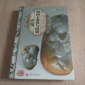 天下收藏： 和田玉鉴赏与投资