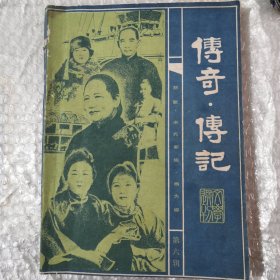 传奇.传记文学选刊（第六辑）