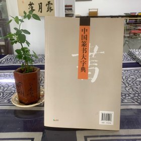 中国书画大系：中国篆书大字典