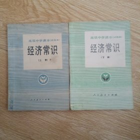 高级中学课本《经济常识》 上下册 （试用本）