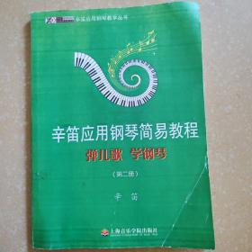 辛笛应用钢琴教学丛书·辛笛应用钢琴简易教程：弹儿歌 学钢琴（第2册）