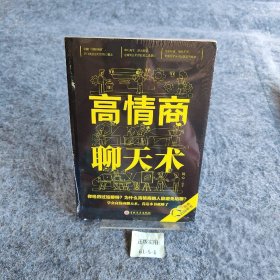 【正版二手】高情商聊天术（32开平装）