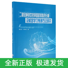 二穗短柄草中抗病基因家族的分析及机器学习预测方法研究