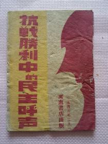 珍稀民国旧书，1946年《抗战胜利中的民主呼声》，平装32开。