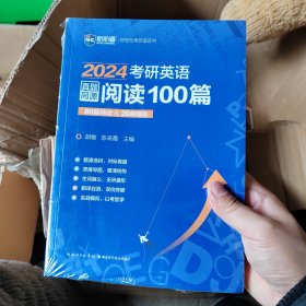 2023考研英语真题同源阅读100篇 80篇精读&20篇模拟 新航道胡敏蓝皮书