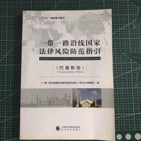 一带一路沿线国家法律风险防范指引（巴基斯坦）