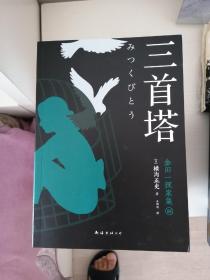 三首塔  金田一探案集8：（日本推理泰斗横沟正史自选10大佳作，比肩福尔摩斯的东方杰作）