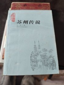 苏州传说