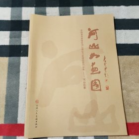 河山如画图：中国美术家协会河山画会元老级画家作品集——河山画会