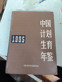 中国计划生育年鉴1995年
