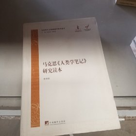 马克思主义经典著作研究读本：马克思《人类学笔记》研究读本