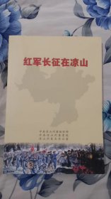 红军长征在凉山