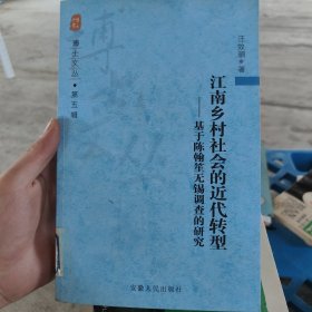 江南乡村社会的近代转型——基于陈翰笙无锡调查的研究