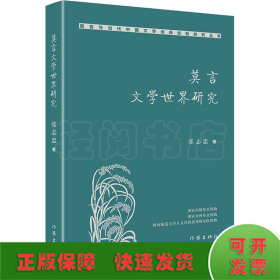 莫言文学世界研究