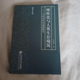 理性化与人类生存境况——韦伯理性化思想研究