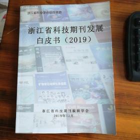 浙江省科技期刊发展白皮书（2019）