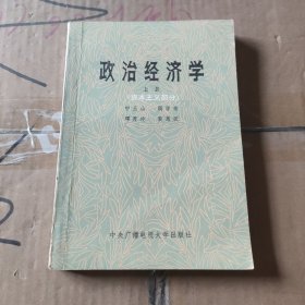 政治经济学上册