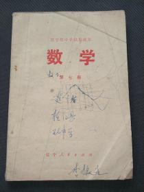 辽宁省中学试用课本：数学（代数）（第九册）1978年版