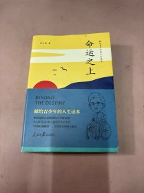 命运之上：献给青少年的人生读本。俞敏洪、阿来推荐。刘大铭著