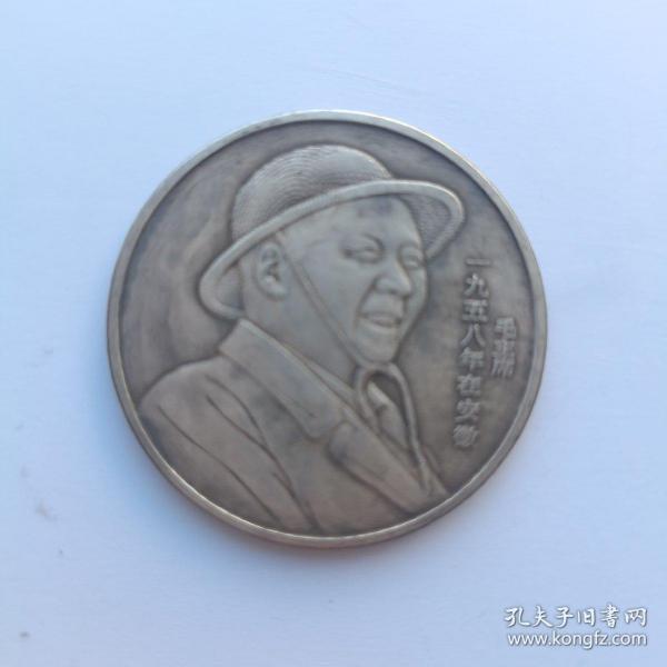 银元 毛主席 1958年在安徽 背面开国大典（仿制品）