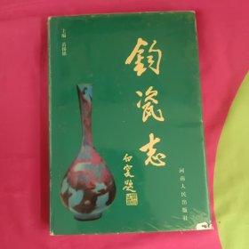 钧瓷志