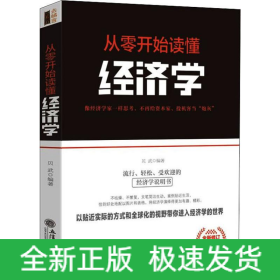从零开始读懂经济学 全新修订第2版