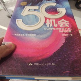 5G机会：5G将带来哪些机会，如何把握？