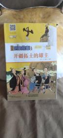 漫画历史故事丛书2018年2月  瑕疵
漫画历史故事丛书2：开疆拓土的雄主
需要那年那本可指定