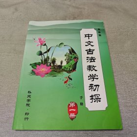 中文古法教学初探手册第一册