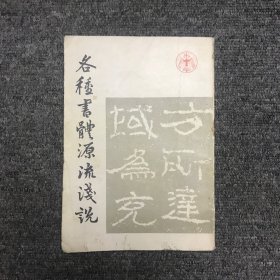 各种书体源流浅说