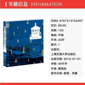 航标灯 戴逸如新民晚报今晚报图文专栏精粹 新闻、传播 戴逸如