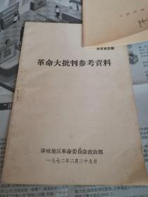 革命大批判参考资料  聊城