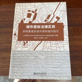 城市更新法律实务——拆除重建类城市更新操作指引