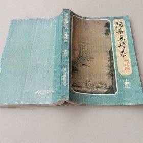 河岳点将录 上册