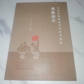 中华优秀传统文化系列剪纸戏曲功夫