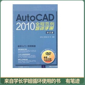 AutoCAD 2010全程范例培训手册（中文版）