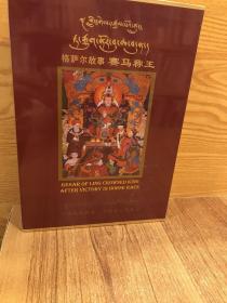 格薩爾故事賽馬稱王（DVD，全新未開封）