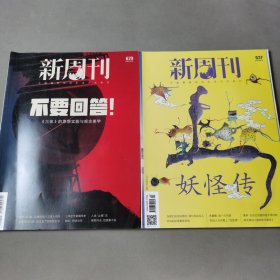 新周刊 2023 （2册合售）