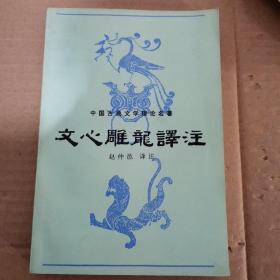 文心雕龙译注