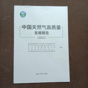 中国天然气高质量发展报告(2021)