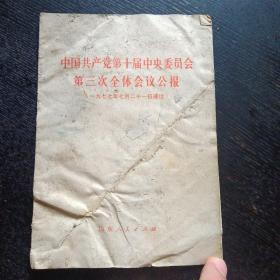 《中国共产党第十届中央委员会第三次全体会议公报》（山东人民出版社1977年7月1版1印）（包邮）